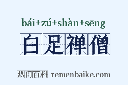 白足禅僧是什么意思的图片